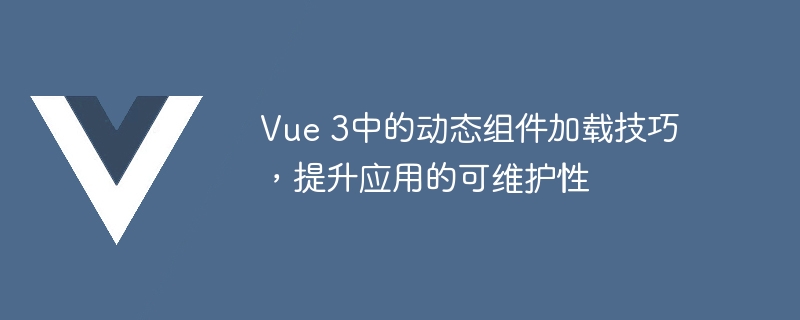 Vue3小技巧大揭秘！v-if指令VS动态组件，哪个更神奇？