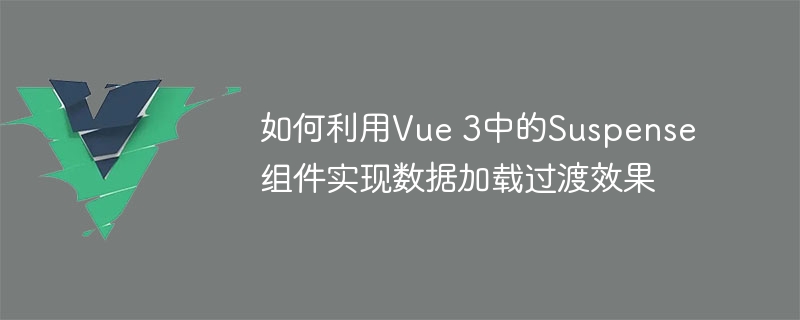 Vue3新技能大揭秘！加载飞起，页面不卡顿