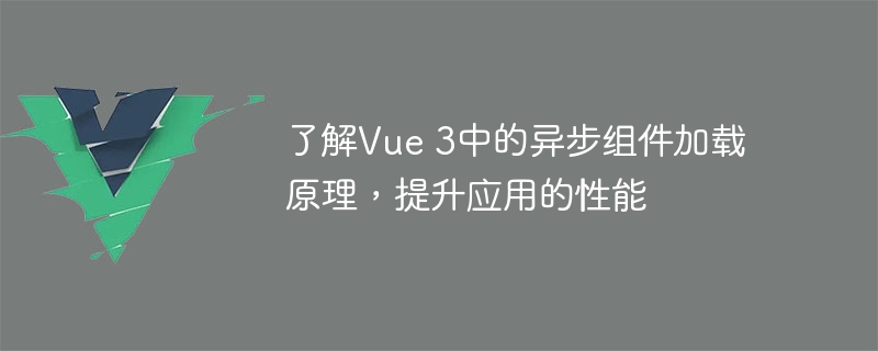 Vue3异步组件加载：启动速度翻倍，让你的应用飞起来