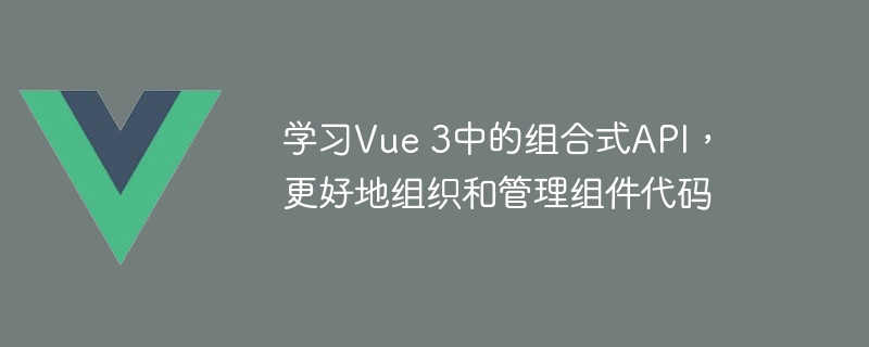 Vue3升级版带来的神奇功能，让你写代码如拼装家具