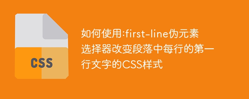 网页美颜神器：first-line伪元素大揭秘