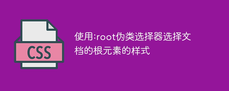 CSS大神：根节点伪类选择器的高级玩法揭秘