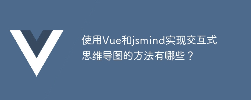 画出你的思维密码！Vue与jsmind合体，事半功倍