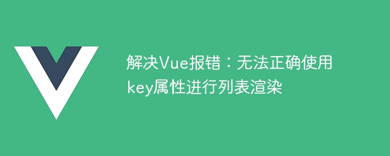 Vue必备技巧：别再忽略这个关键的key属性