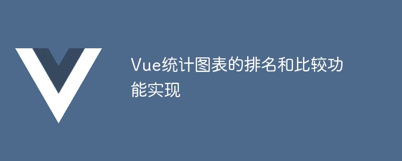 数据可视化必备神器！Vue和Chart.js轻松搞定统计图排名与对比