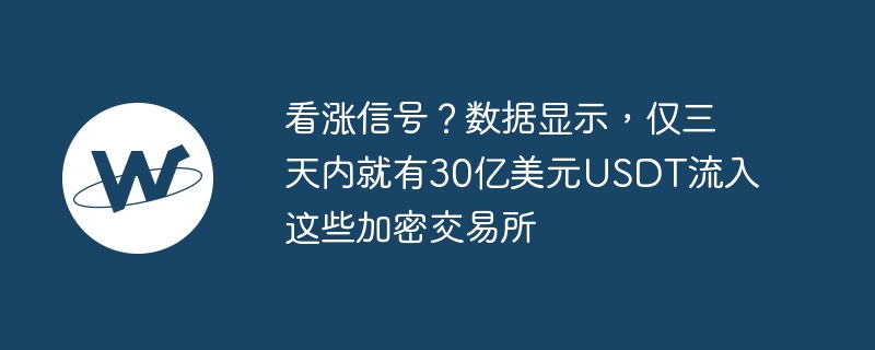 USDT狂飙至1066亿！投资两大区块链，下一步如何走？