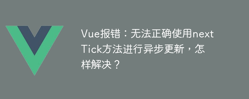 Vue.js学习必备：解锁`nextTick`秘籍，轻松应对页面更新难题