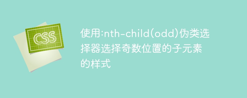 别再忽视！用nth-child(odd)改变双数页码，网页焕然一新