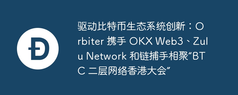 Orbiter：区块链互通新趋势，OrbiterBridge助力比特币生态多彩发展