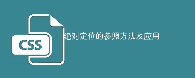 CSS 绝对定位的原理与应用：打造神奇视觉魔术