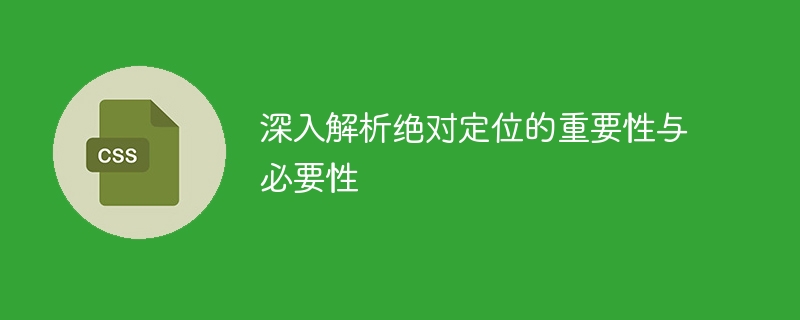 前端开发必知：用绝对定位解决网页设计问题，提升用户体验