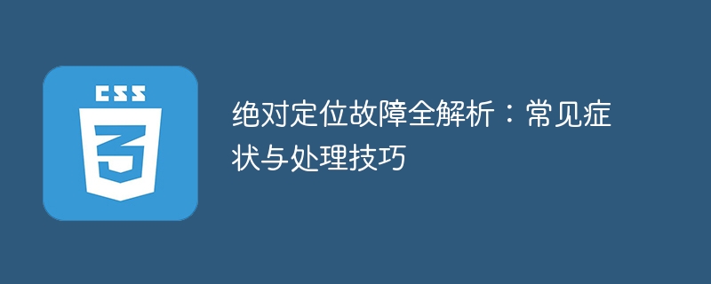 网页设计中元素错位与遮挡问题的解决方法