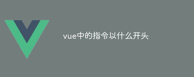 Vue 开发者必知：v-前缀在 Vue 指令中的关键作用