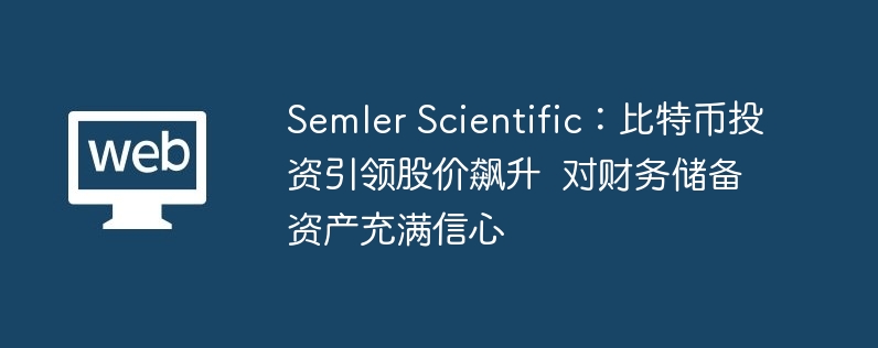 SemlerScientific 投资比特币，是疯狂还是明智？