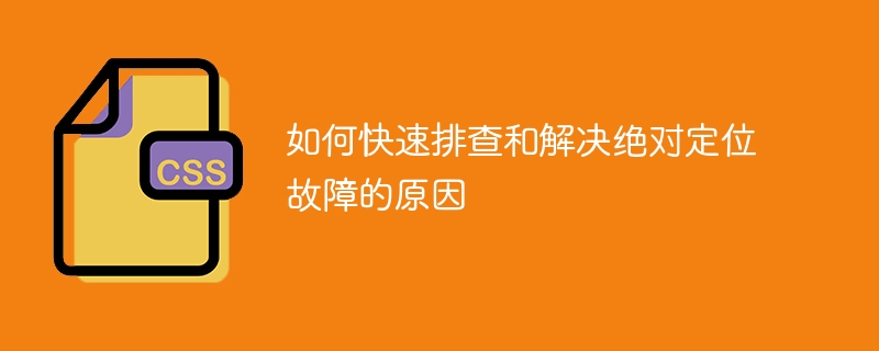 网页设计中绝对定位出错怎么办？这几个小窍门帮你轻松搞定