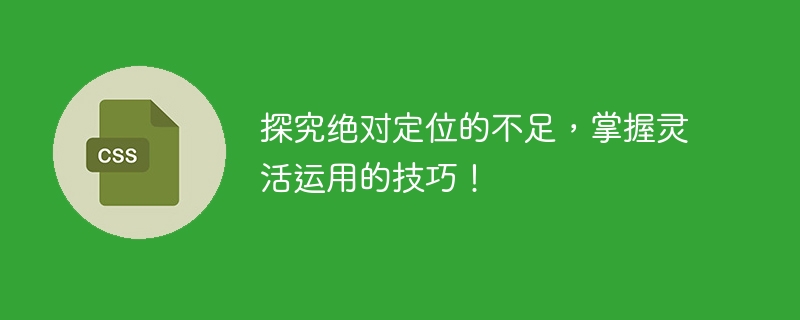 前端初学者必知：CSS 绝对定位的优缺点及正确用法