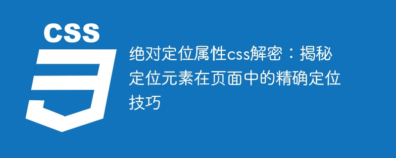 前端必备技能：CSS 绝对定位，让网页元素随心所欲放置