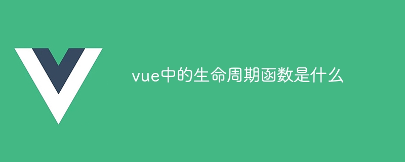 深入解析 Vue 生命周期函数：从创建到挂载的全过程