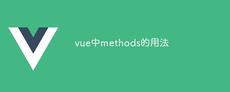 Vue 组件中的 methods 属性：功能强大，使用简单，性能卓越