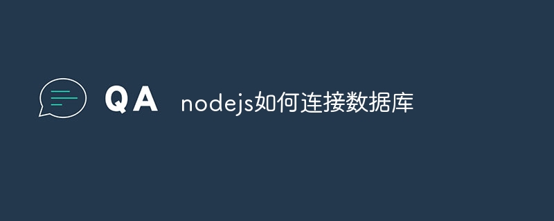 Node.js 连接数据库指南：如何选择合适的连接器并创建连接池