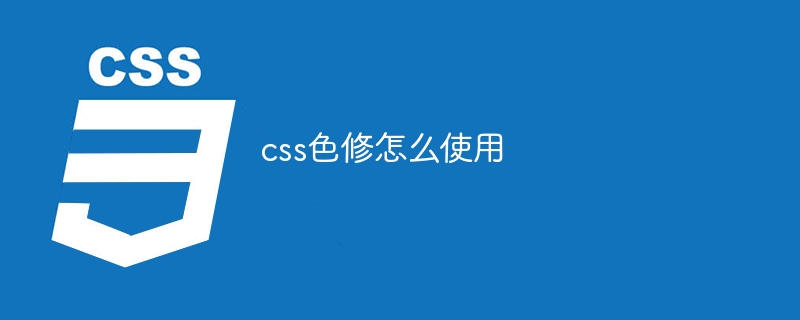 网页设计必备！CSS 颜色修饰符让你的页面更出彩