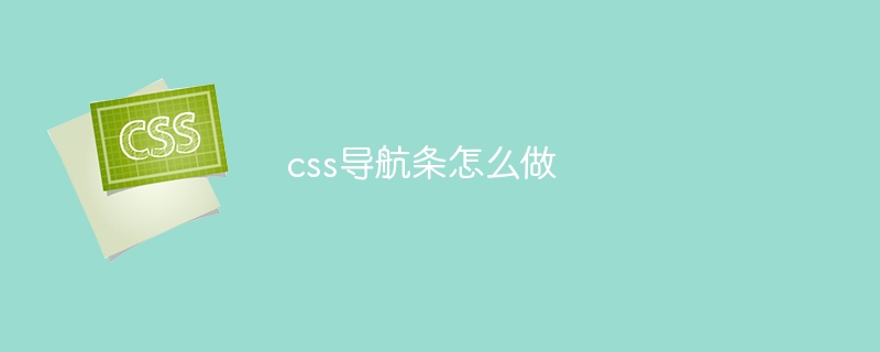 如何打造实用又吸引人的 CSS 导航栏？