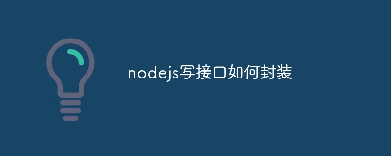 Node.js 接口搭建教程：隔离实现的优势与方法