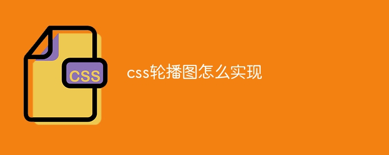 爱搞网页的小伙伴必看！CSS 轮播图制作教程分享