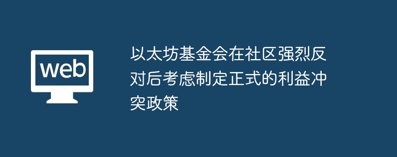 以太坊基金会深陷利益冲突，公正之路在何方？