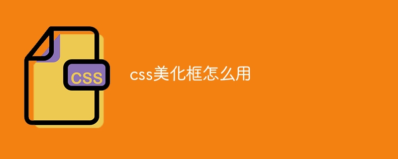 CSS 美化框：小白必知的网页设计神器，让你的网页瞬间提升颜值