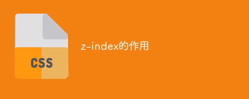 前端开发必知：z-index 控制元素排位，实现炫酷布局