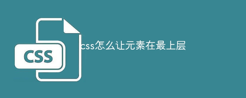 掌握 CSS 选择器和 z-index 属性，轻松让元素冲第一