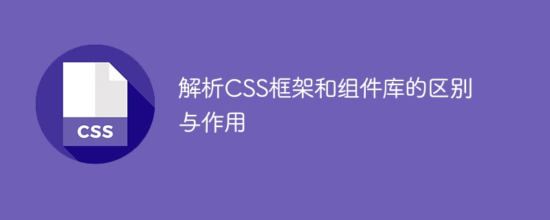 CSS 框架和组件库：前端开发的必备神器，快速搭建网页布局