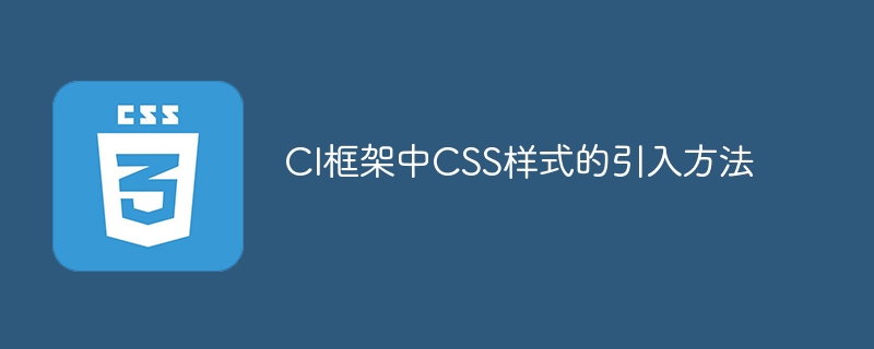 Codeigniter 网页开发：添加 CSS 样式的两种方法