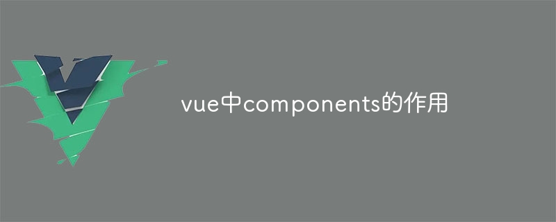 Vue 组件系统：封装与复用的优势，提升效率与用户体验