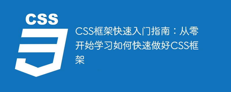 初识 CSS 框架：流行框架介绍及在网页设计中的应用