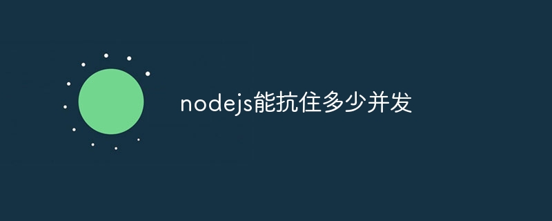 Node.js 后端开发：事件循环与非阻塞 I/O 如何应对并发问题