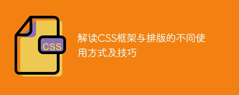 善用 CSS 框架，提升前端开发效率与用户体验