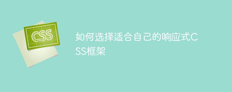 码农必知：如何选择好用的响应式 CSS 框架