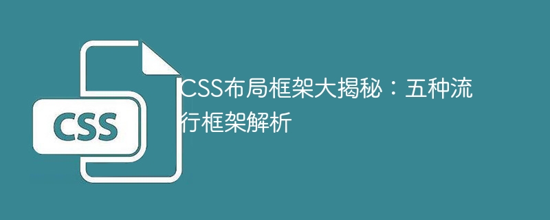 五大类 CSS 布局框架使用心得分享：让网页既美观又实用