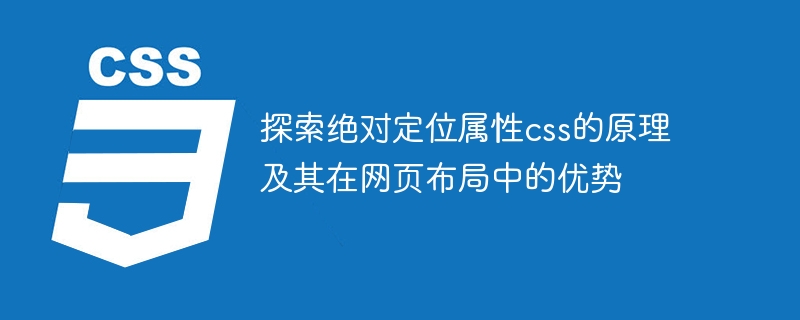 绝对定位：CSS 中独步天下的绝技，让元素随心所欲地定位