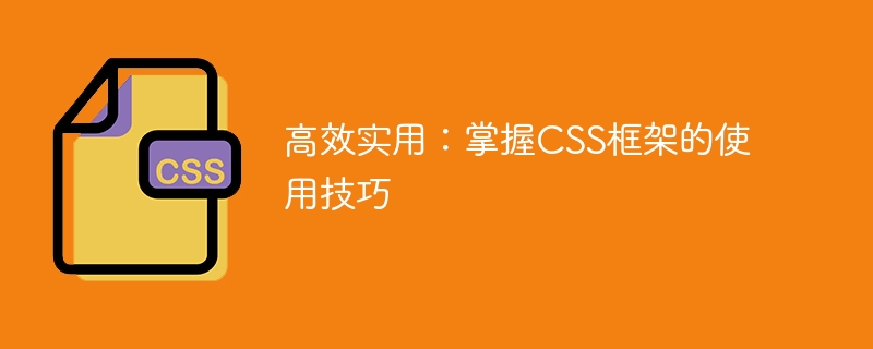 用 CSS 框架做网页，轻松省力又漂亮，适配各种设备，你还在等什么？