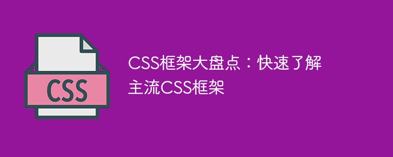 必看！网上火爆的 CSS 框架，让网站制作如做饭般简单