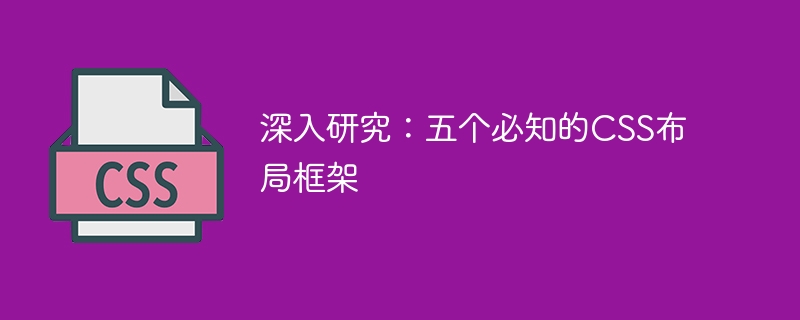 搞前端必知！五大 CSS 布局框架，让你轻松搞定网站布局