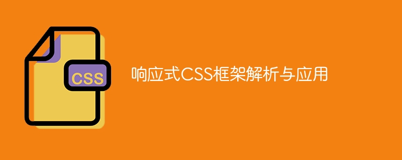 响应式 CSS 框架：网页设计神器，轻松搞定各种屏幕