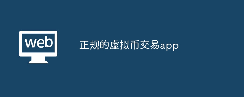 2024 年稳妥可靠的虚拟币 APP 有哪些？火币、欧易等热门交易平台亲身体验分享