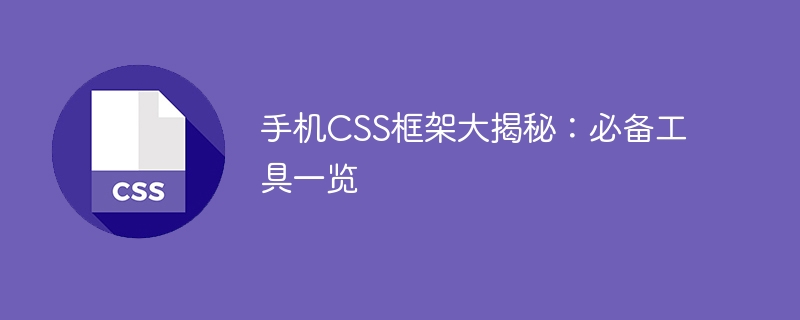 前端开发员必知：好用的手机 CSS 框架 Bootstrap、Foundation 和 Bulma 详细介绍