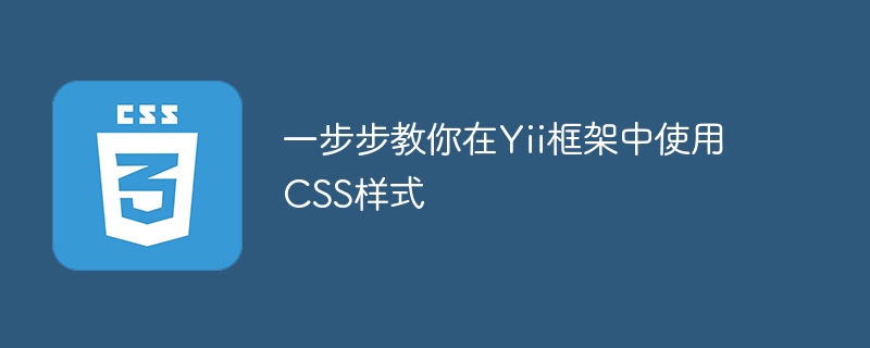 Yii 框架中 CSS 文件的正确引入与重要性解析