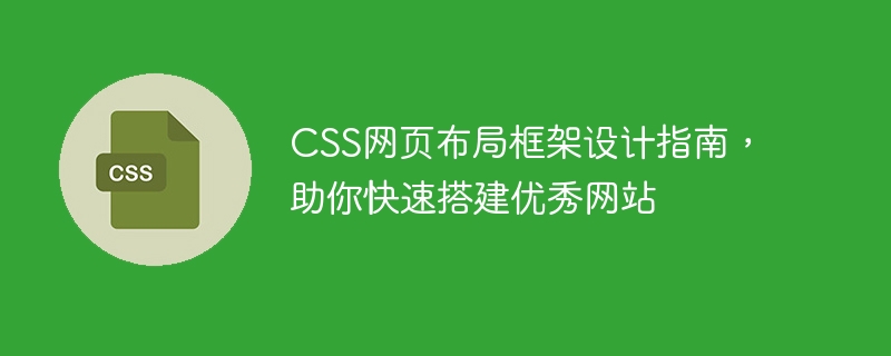 Web 设计必知：用 CSS 布局打造好看又实用的网站