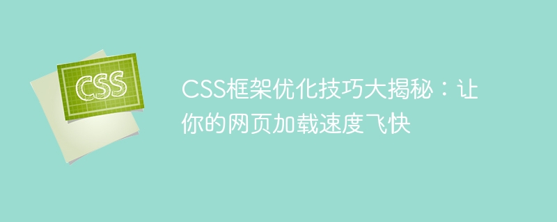 如何优化 CSS 框架，提升网页速度，改善用户体验和网站收入？